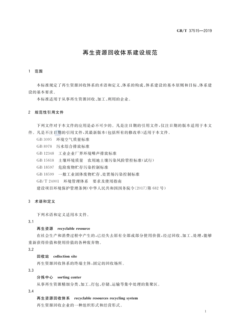 GBT 37515-2019 再生资源回收体系建设规范.pdf_第3页