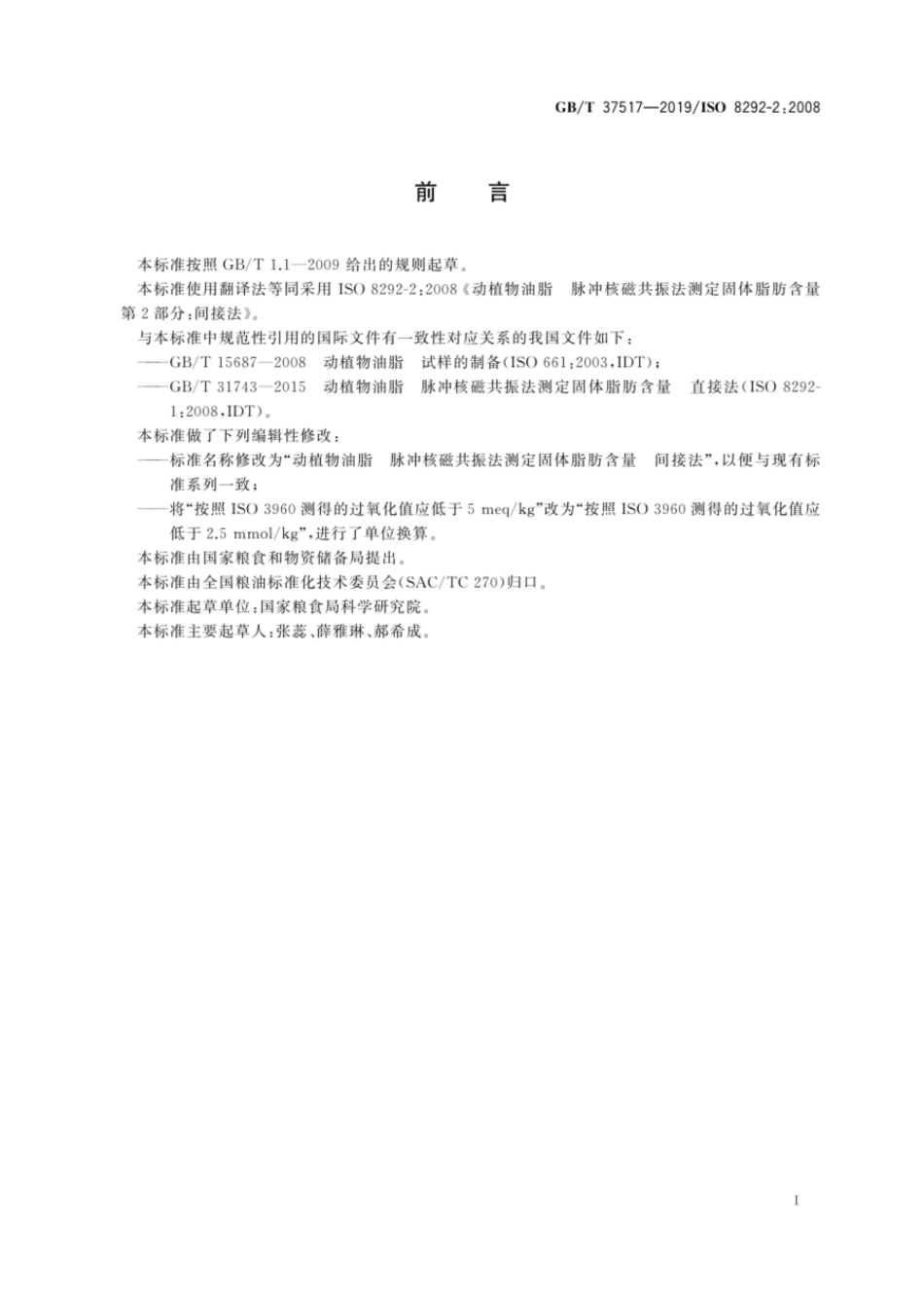 GBT 37517-2019 动植物油脂 脉冲核磁共振法测定固体脂肪含量 间接法.pdf_第2页