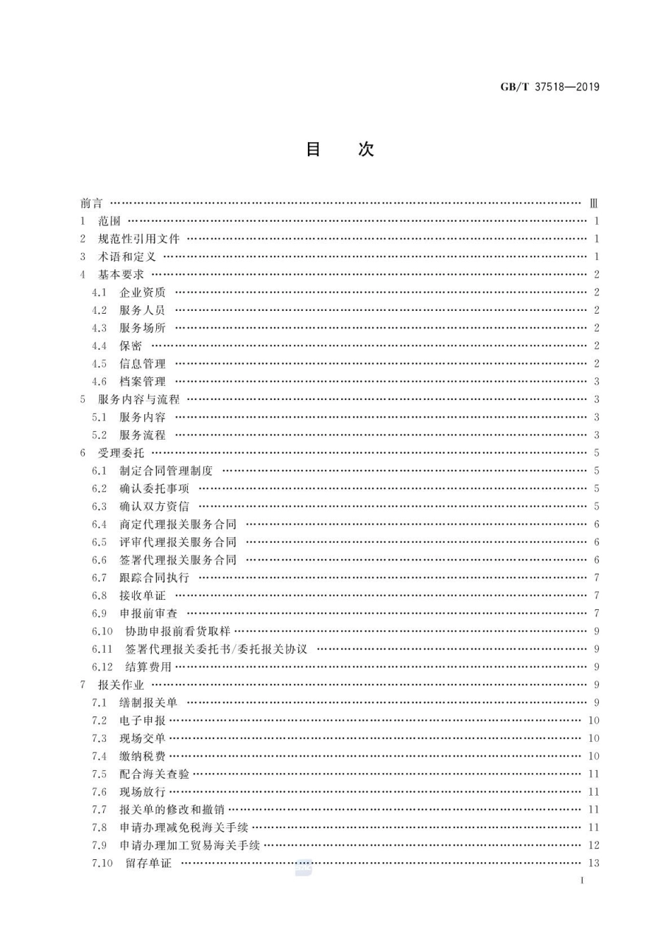 GBT 37518-2019 代理报关服务规范.pdf_第2页