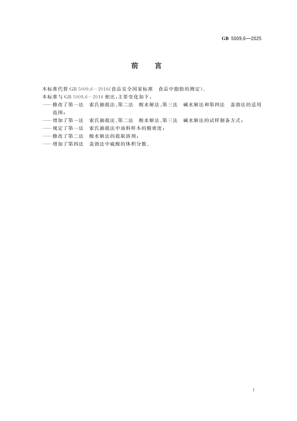 GB 5009.6-2025 食品安全国家标准 食品中脂肪的测定.pdf_第2页