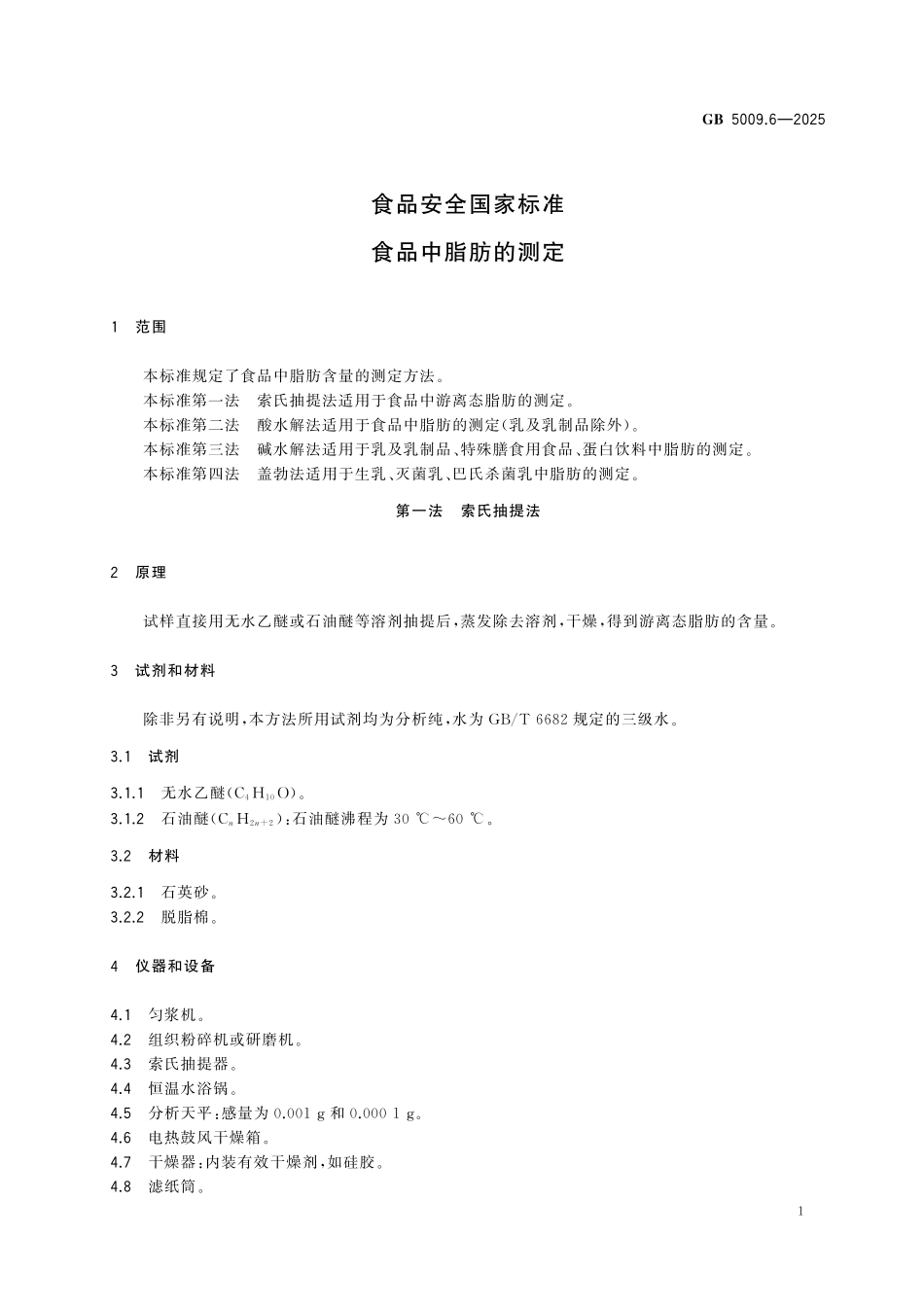 GB 5009.6-2025 食品安全国家标准 食品中脂肪的测定.pdf_第3页