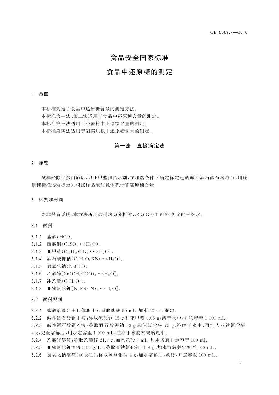 GB 5009.7-2016 食品安全国家标准 食品中还原糖的测定.pdf_第3页