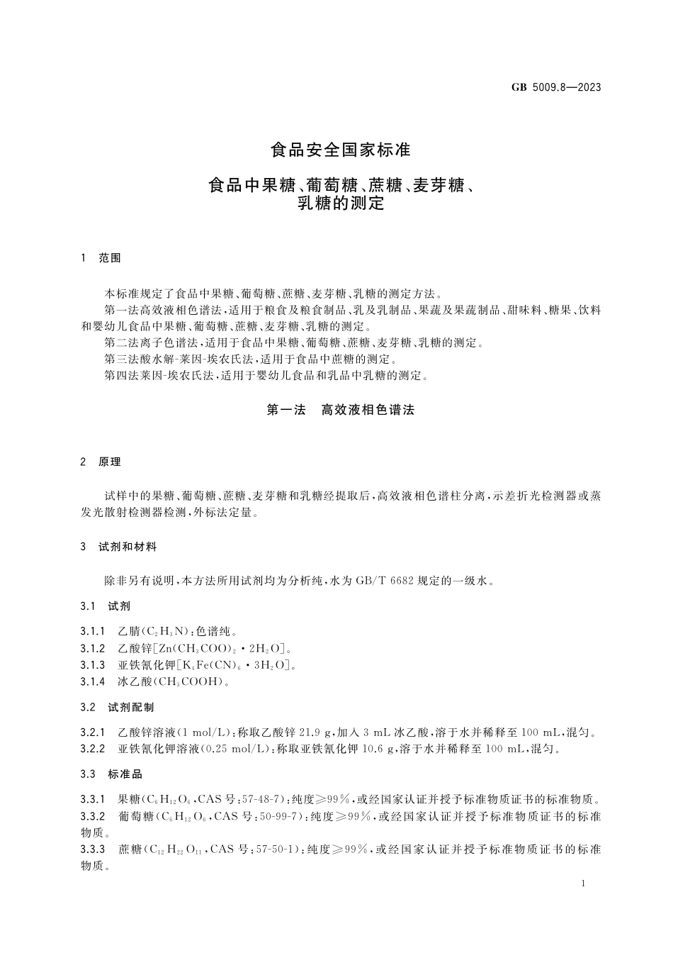 GB 5009.8-2023 食品安全国家标准 食品中果糖、葡萄糖、蔗糖、麦芽糖、乳糖的测定.pdf_第3页
