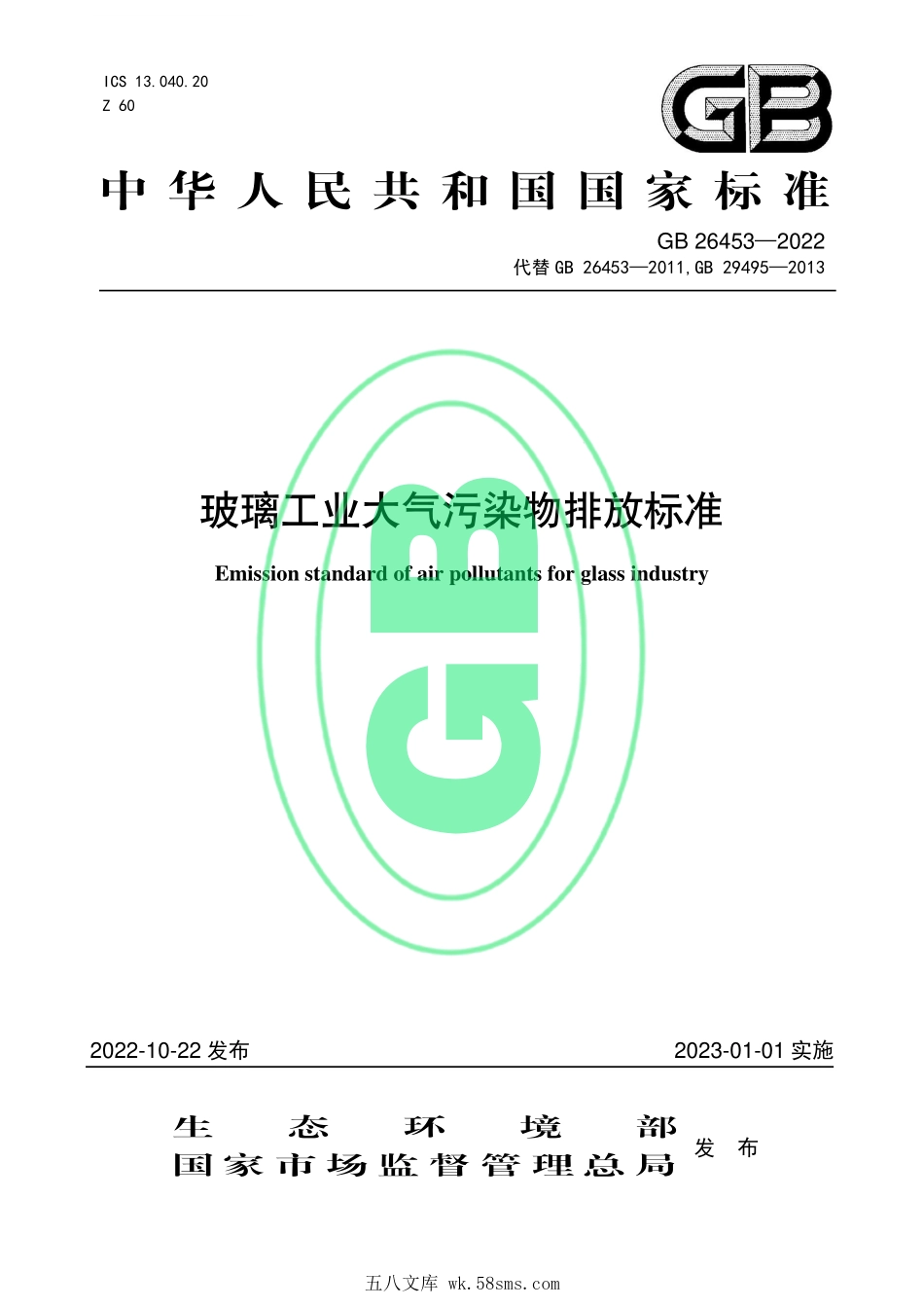 GB 26453-2022 玻璃工业大气污染物排放标准.pdf_第1页