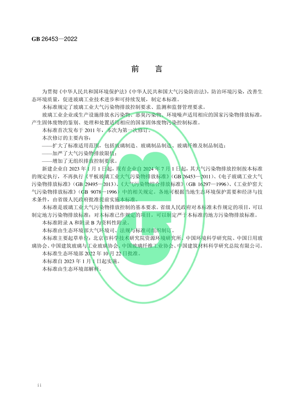 GB 26453-2022 玻璃工业大气污染物排放标准.pdf_第3页