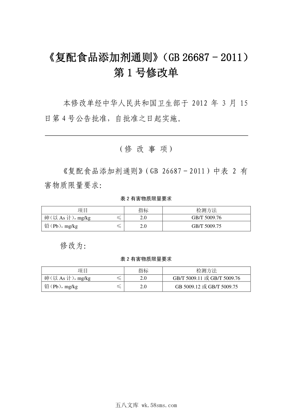 GB 26687-2011 食品安全国家标准 复配食品添加剂通则(含第1号修改单).pdf_第1页