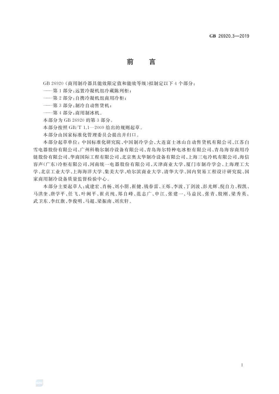 GB 26920.3-2019 商用制冷器具能效限定值和能效等级 第3部分:制冷自动售货机.pdf_第2页