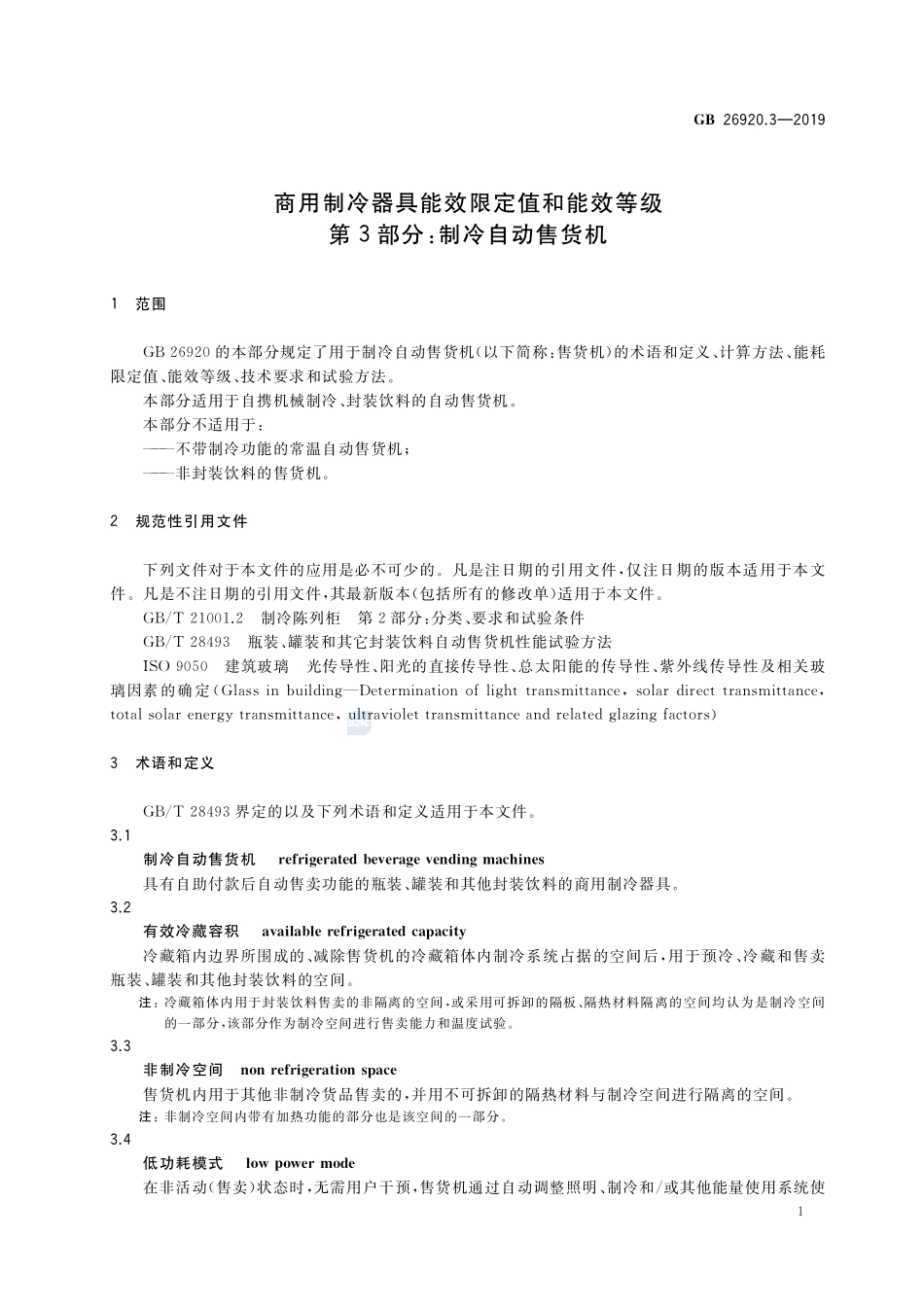 GB 26920.3-2019 商用制冷器具能效限定值和能效等级 第3部分:制冷自动售货机.pdf_第3页
