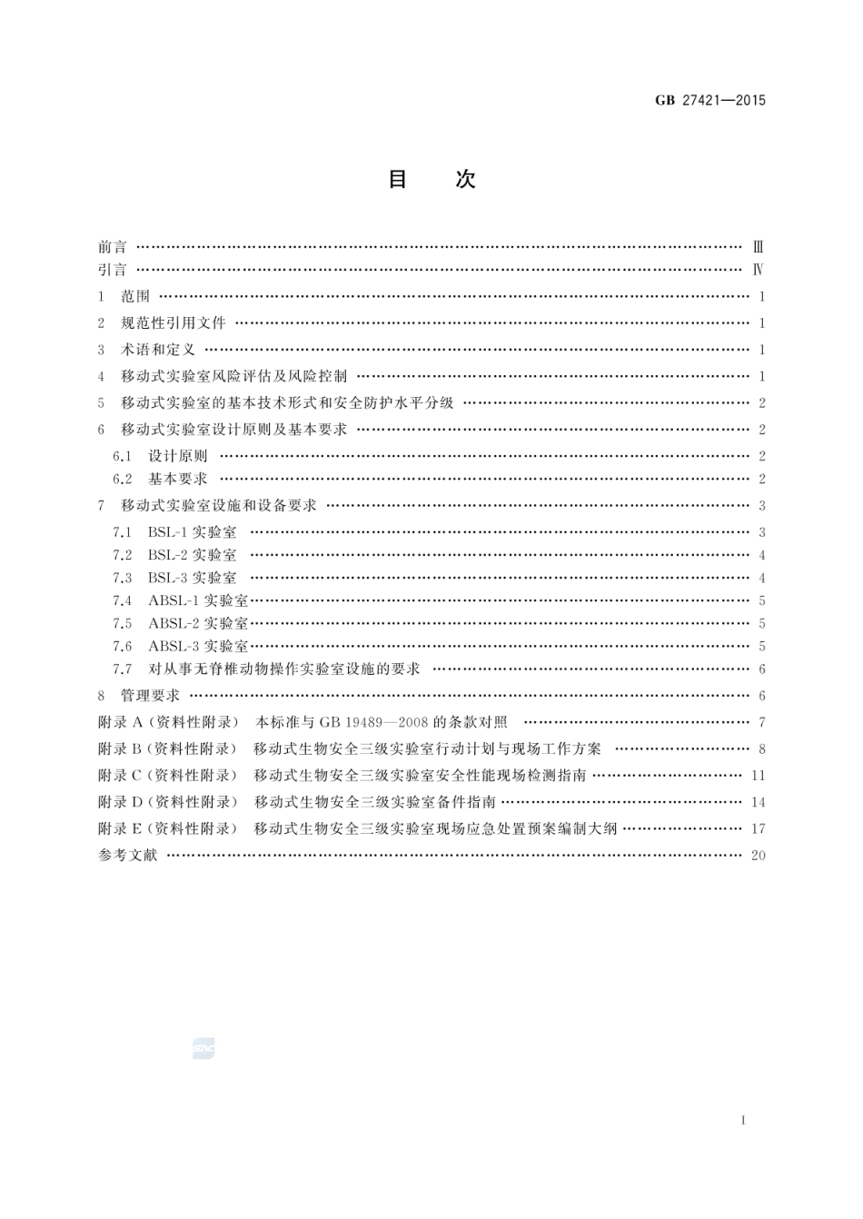 GB 27421-2015 移动式实验室 生物安全要求.pdf_第2页