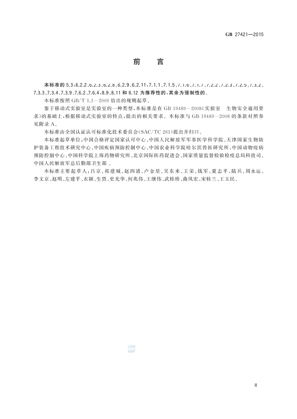 GB 27421-2015 移动式实验室 生物安全要求.pdf_第3页