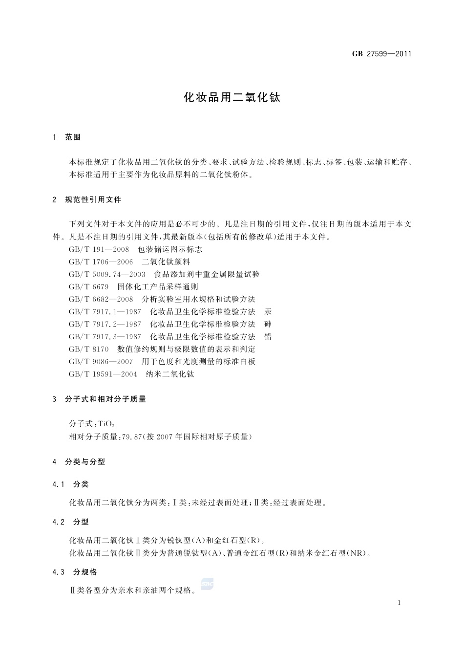 GB 27599-2011 化妆品用二氧化钛.pdf_第3页