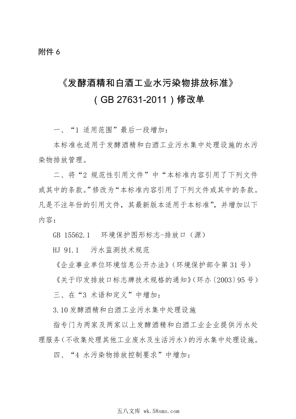 GB 27631-2011 发酵酒精和白酒工业水污染物排放标准（含第1号修改单）.pdf_第1页