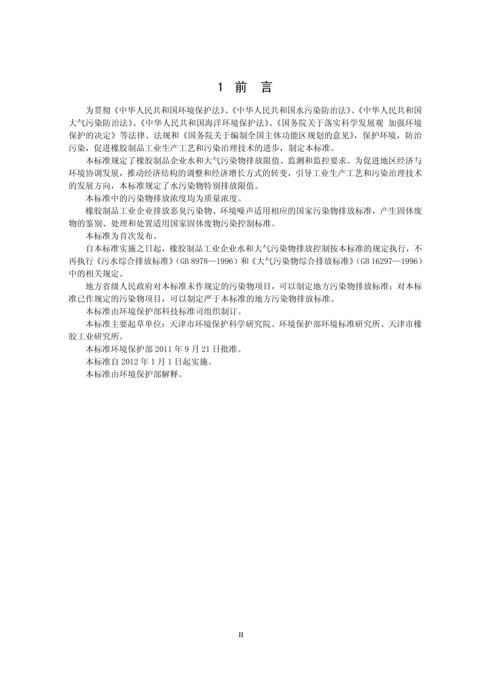 GB 27632-2011 橡胶制品工业污染物排放标准.pdf_第3页