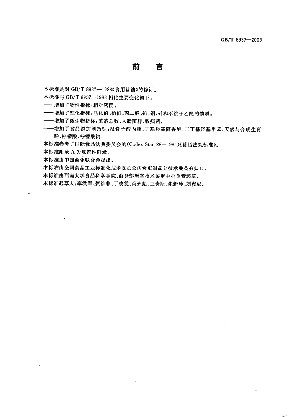 GBT 8937-2006 食用猪油.pdf_第2页