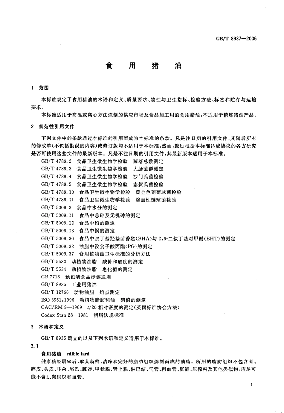 GBT 8937-2006 食用猪油.pdf_第3页