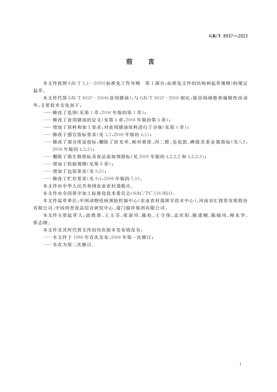 GBT 8937-2023 食用动物油脂 猪油.pdf_第2页