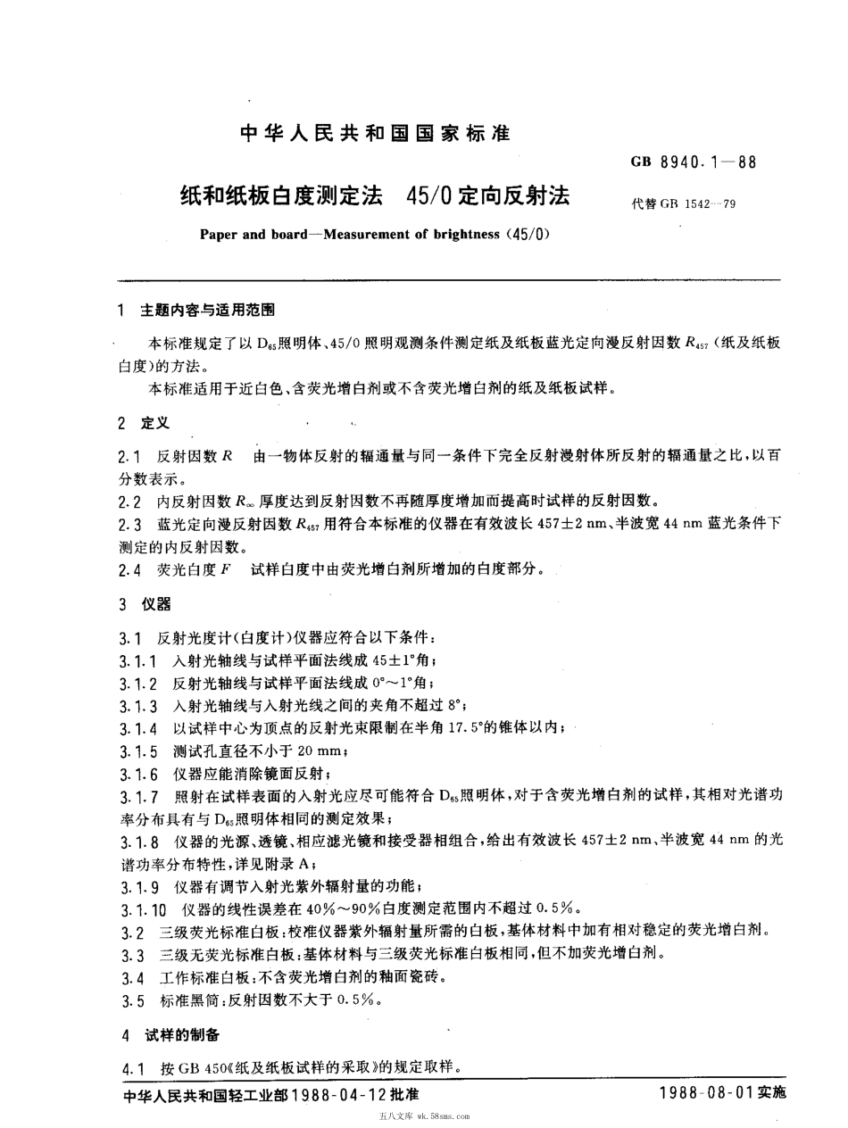 GBT 8940.1-1988 纸和纸板白度测定法 450定向反射法.pdf_第1页