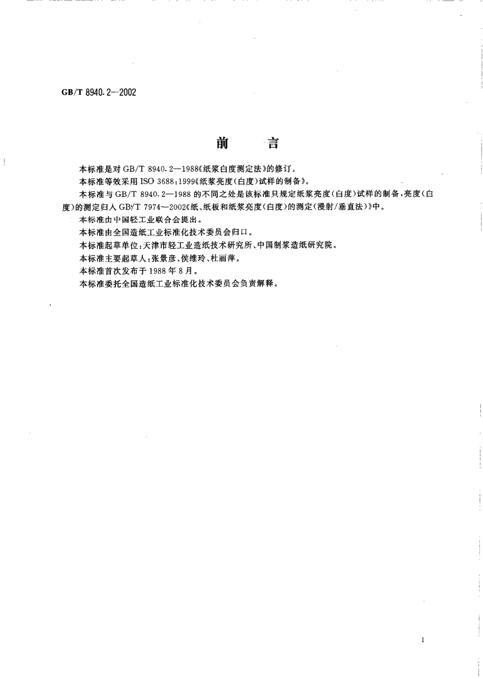GBT 8940.2-2002 纸浆亮度(白度)试样的制备.pdf_第2页
