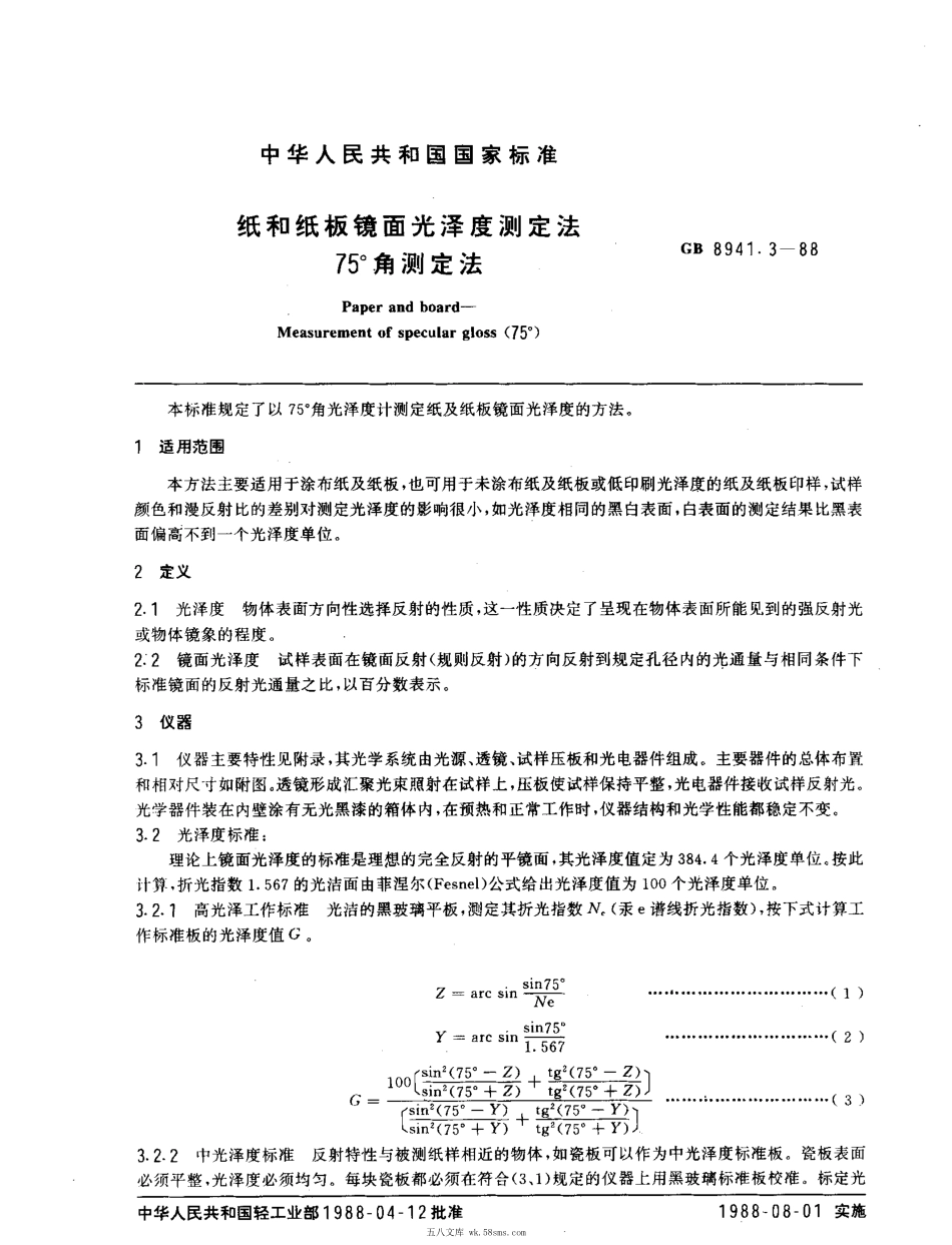 GBT 8941.3-1988 纸和纸板镜面光泽度测定法 75°角测定法.pdf_第1页