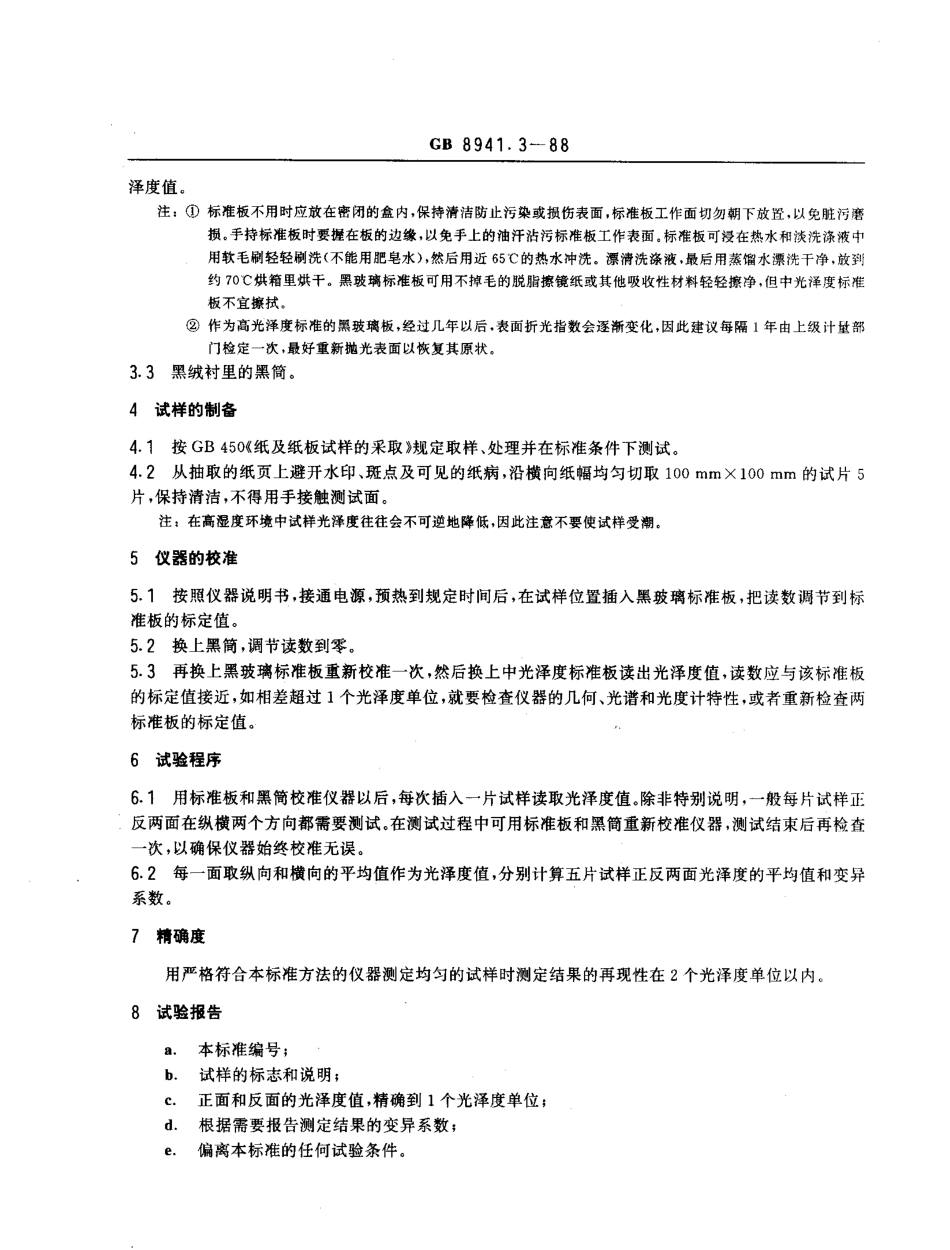 GBT 8941.3-1988 纸和纸板镜面光泽度测定法 75°角测定法.pdf_第2页