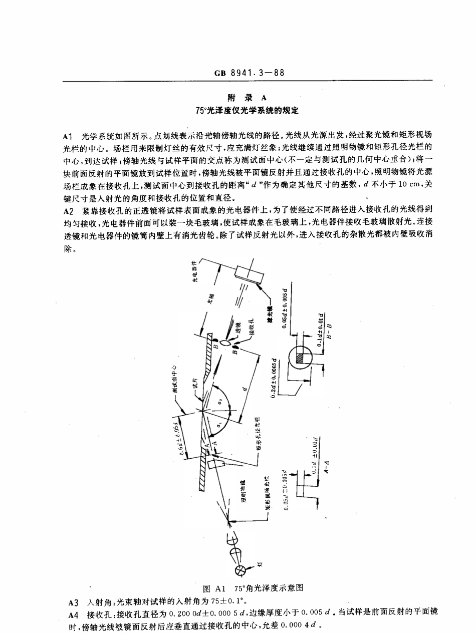 GBT 8941.3-1988 纸和纸板镜面光泽度测定法 75°角测定法.pdf_第3页