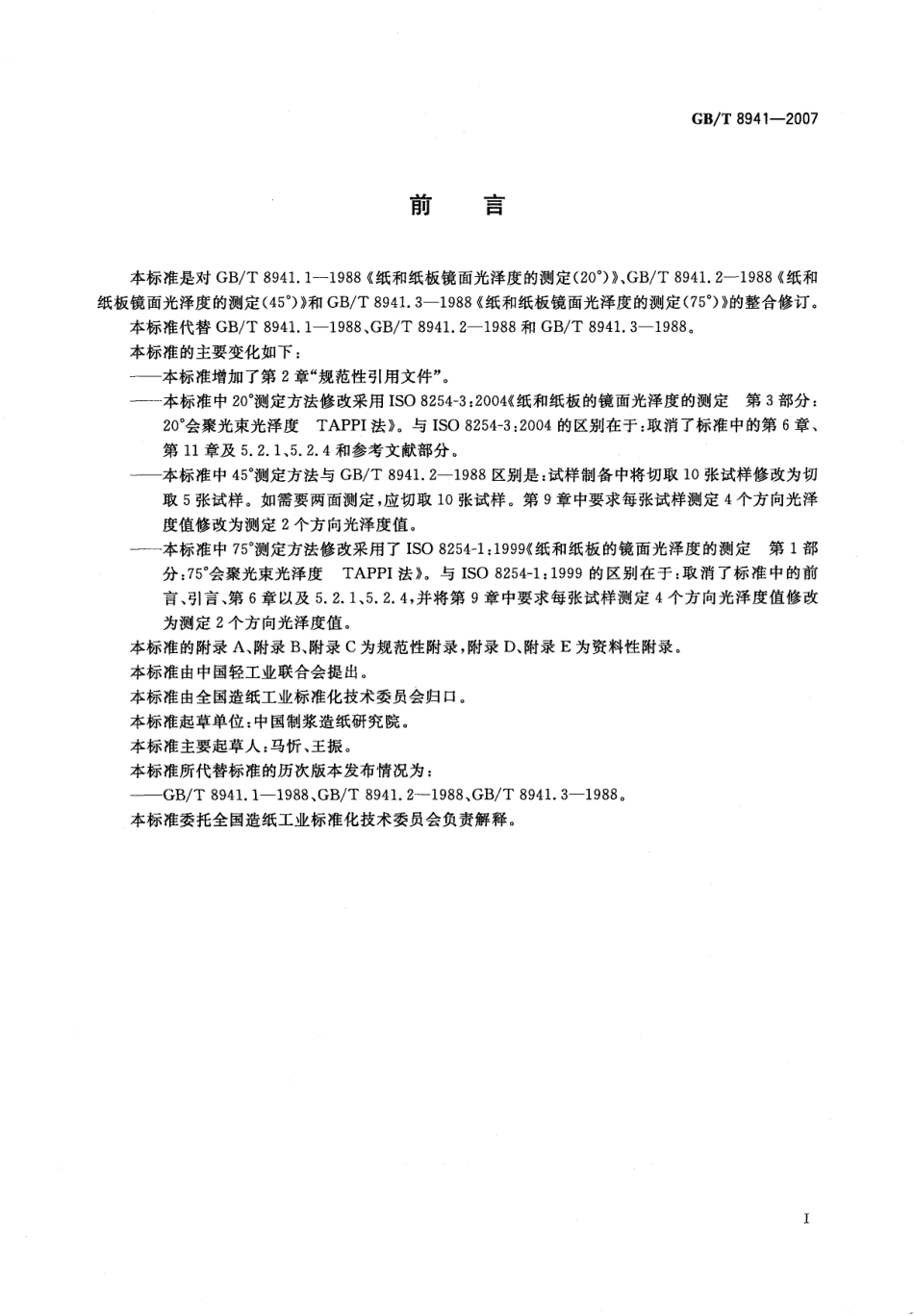 GBT 8941-2007 纸和纸板 镜面光泽度的测定(20° 45° 75°).pdf_第2页