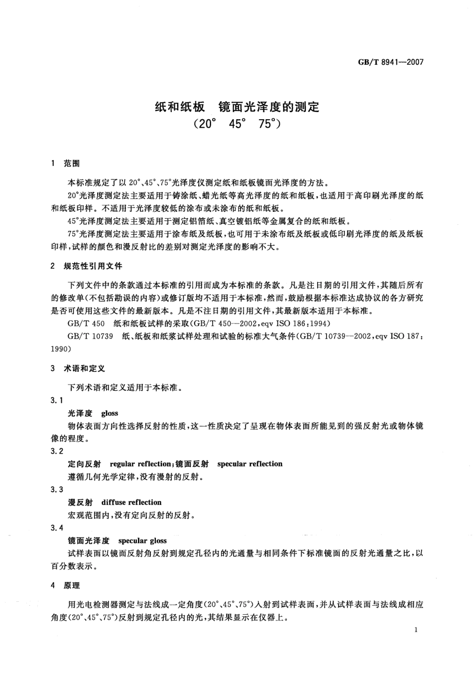 GBT 8941-2007 纸和纸板 镜面光泽度的测定(20° 45° 75°).pdf_第3页