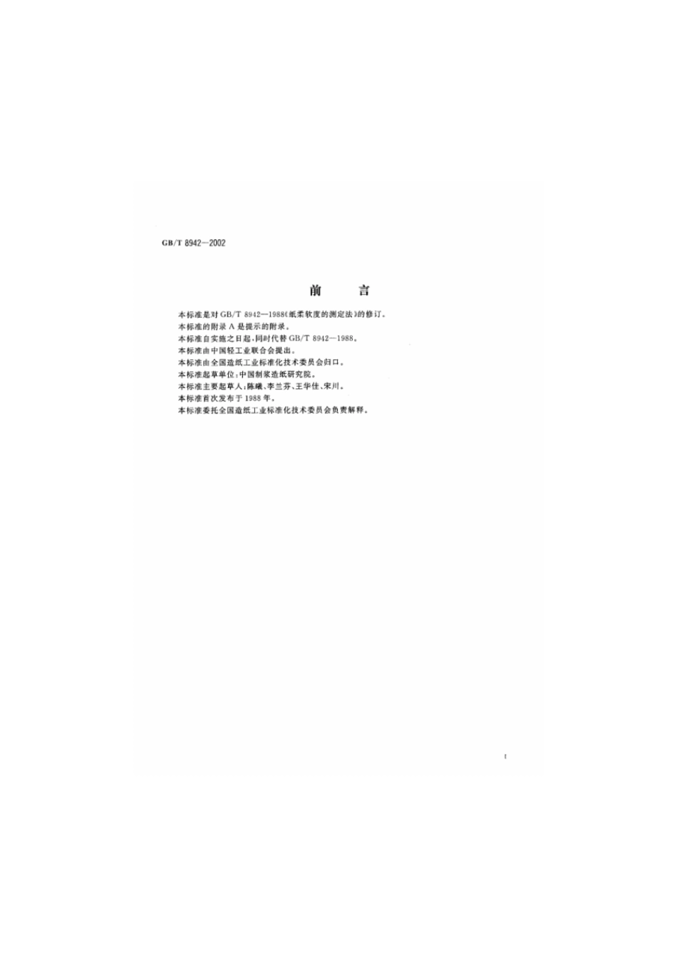 GBT 8942-2002 纸柔软度的测定法.pdf_第2页