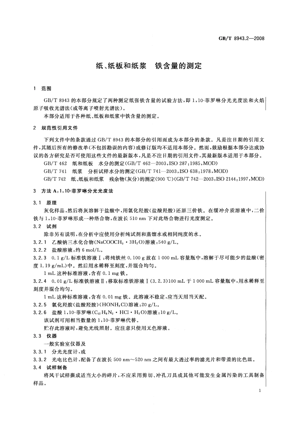 GBT 8943.2-2008 纸、纸板和纸浆 铁含量的测定.pdf_第3页