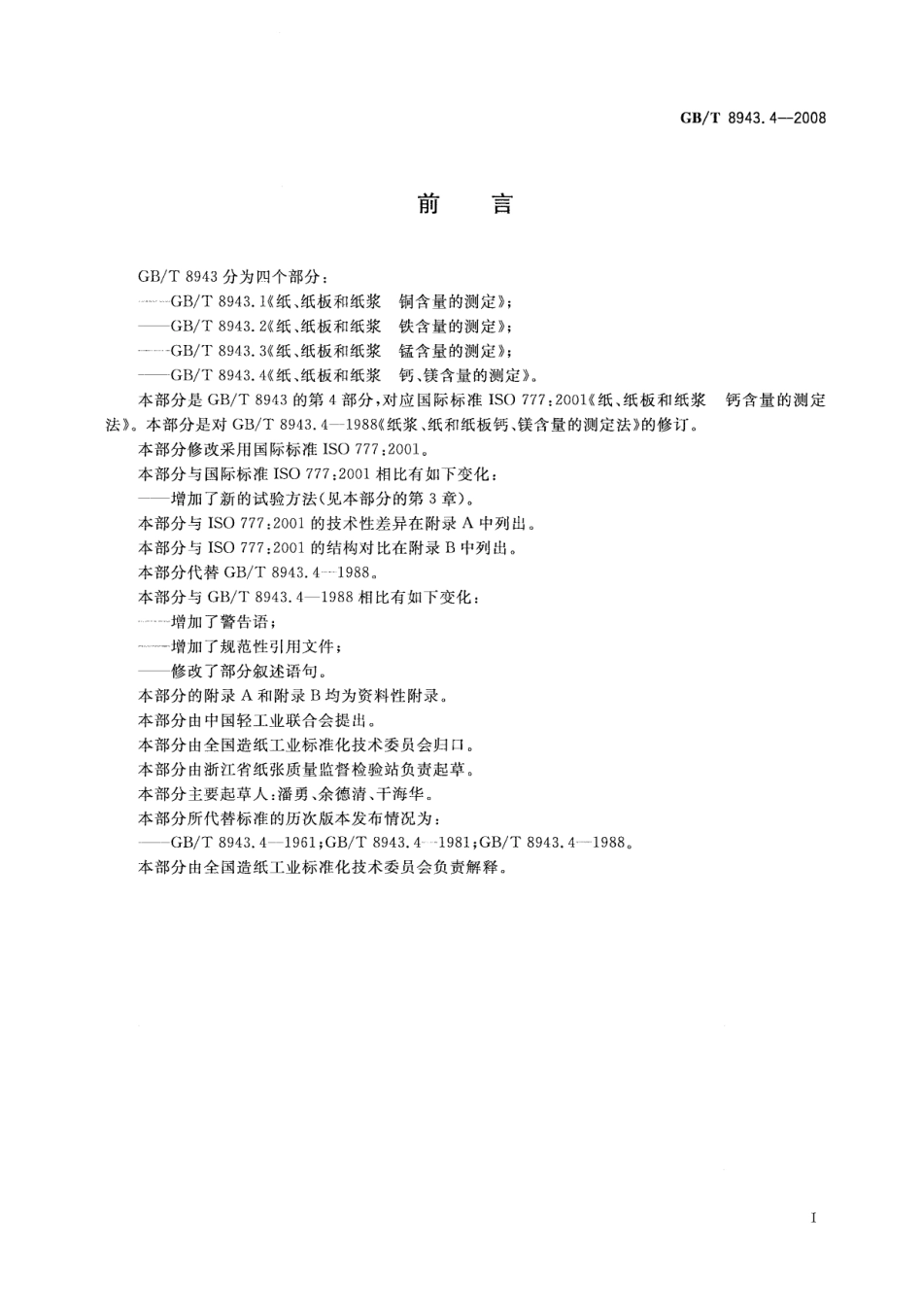GBT 8943.4-2008 纸、纸板和纸浆 钙、镁含量的测定.pdf_第2页