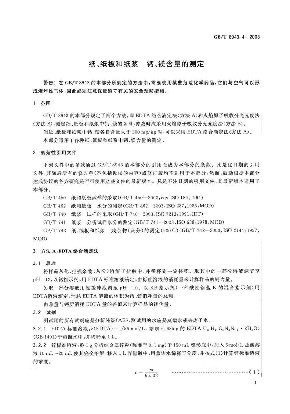 GBT 8943.4-2008 纸、纸板和纸浆 钙、镁含量的测定.pdf_第3页