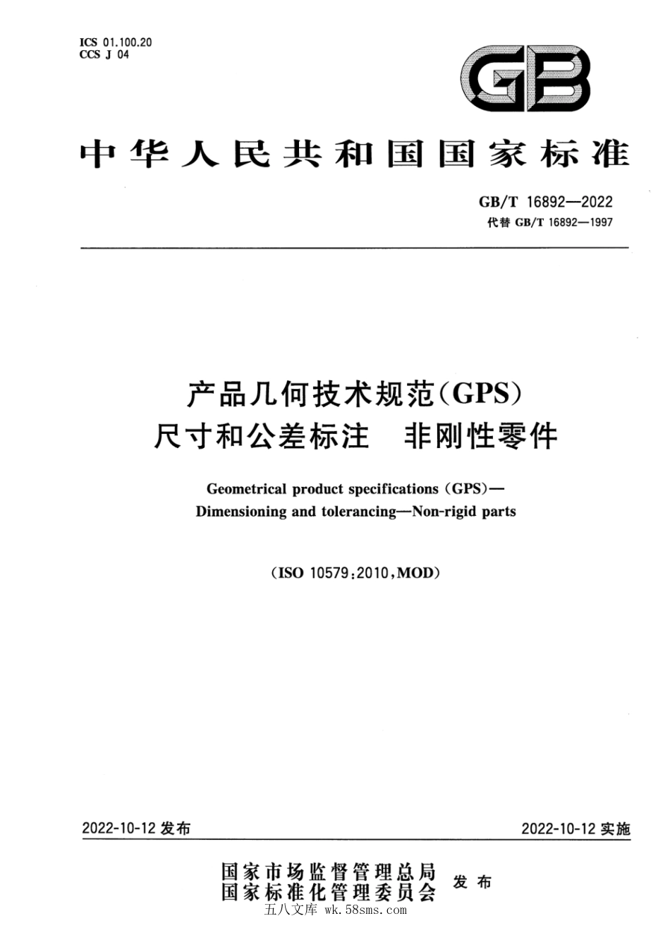 GBT 16892-2022 产品几何技术规范（GPS） 尺寸和公差标注 非刚性零件.pdf_第1页