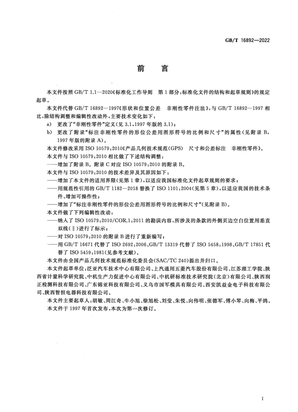 GBT 16892-2022 产品几何技术规范（GPS） 尺寸和公差标注 非刚性零件.pdf_第3页