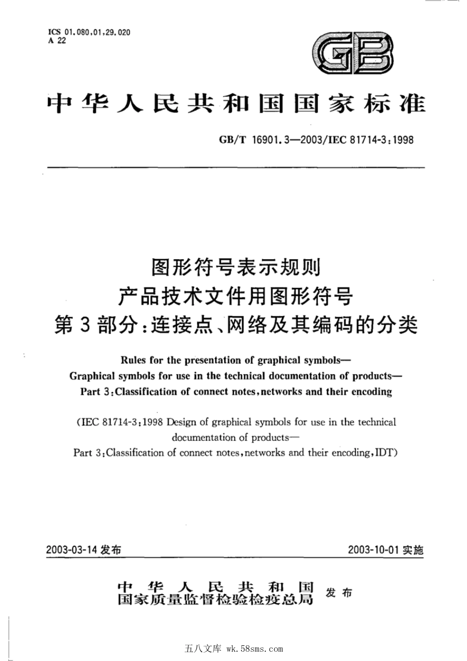GBT 16901.3-2003 图形符号表示规则 产品技术文件用图形符号 第3部分：连接点、网络及其编码的分类 .pdf_第1页
