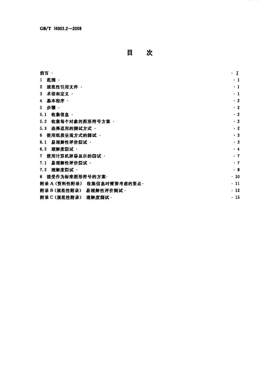GBT 16903.2-2008 标志用图形符号表示规则 第2部分:测试程序.pdf_第2页