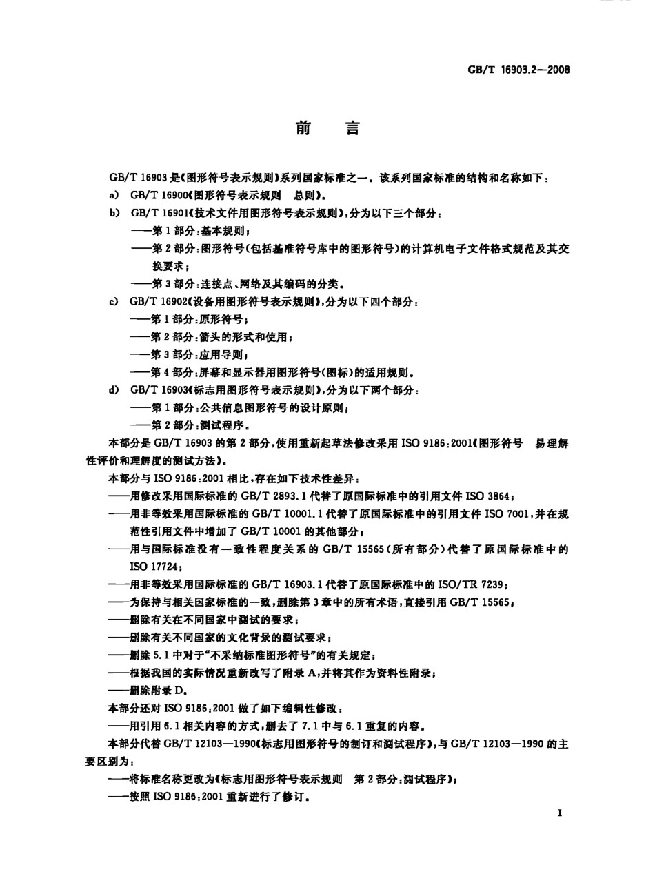 GBT 16903.2-2008 标志用图形符号表示规则 第2部分:测试程序.pdf_第3页