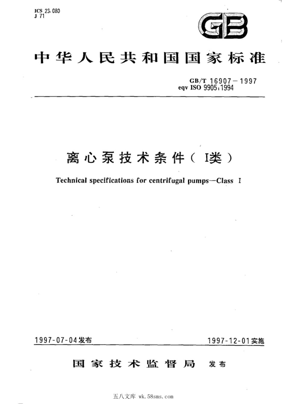 GBT 16907-1997 离心泵技术条件(I类).pdf_第1页