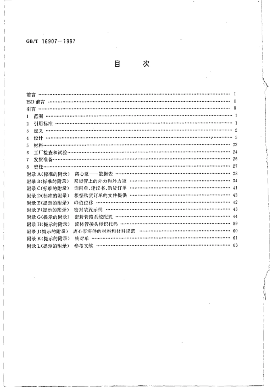 GBT 16907-1997 离心泵技术条件(I类).pdf_第2页