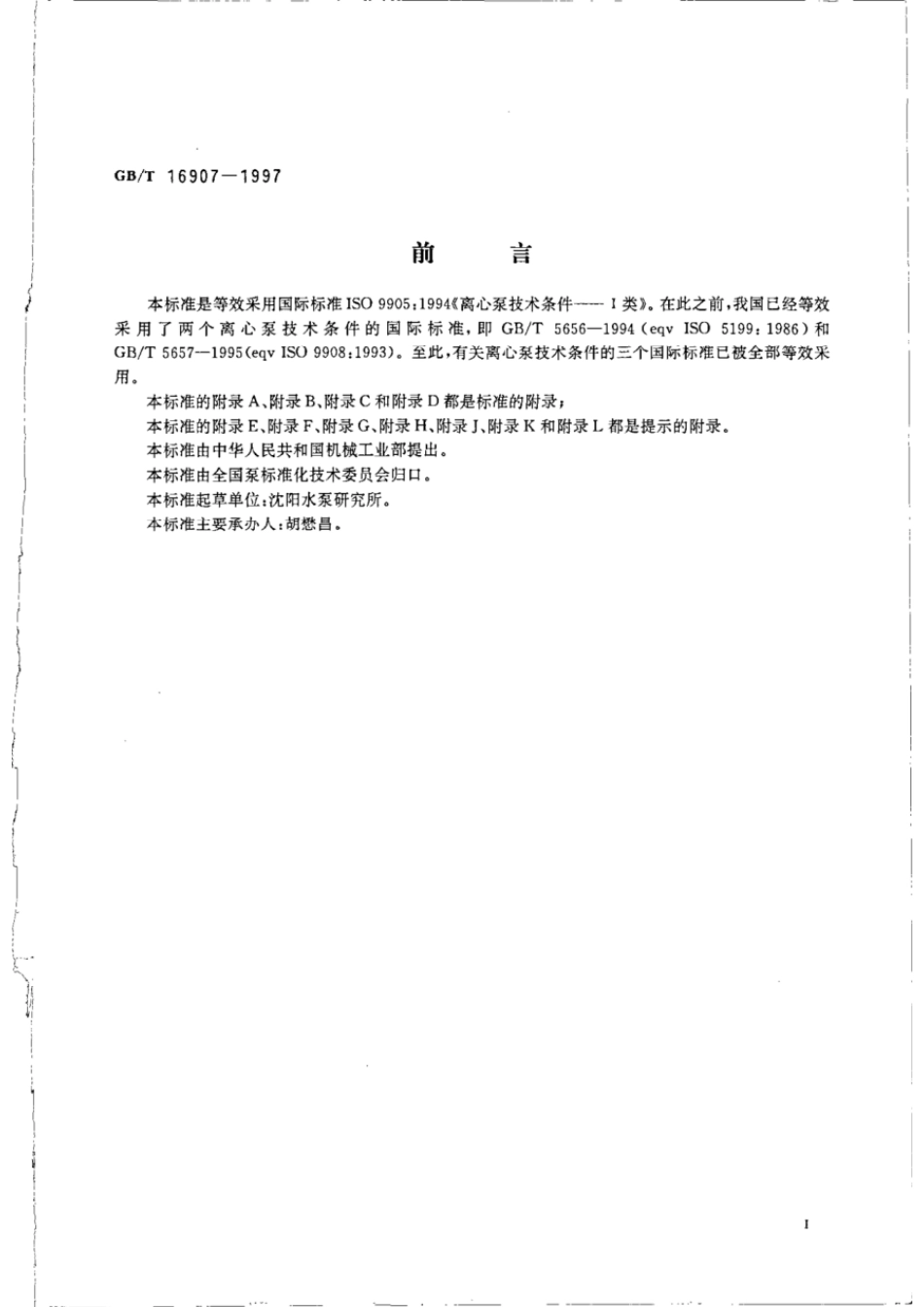 GBT 16907-1997 离心泵技术条件(I类).pdf_第3页