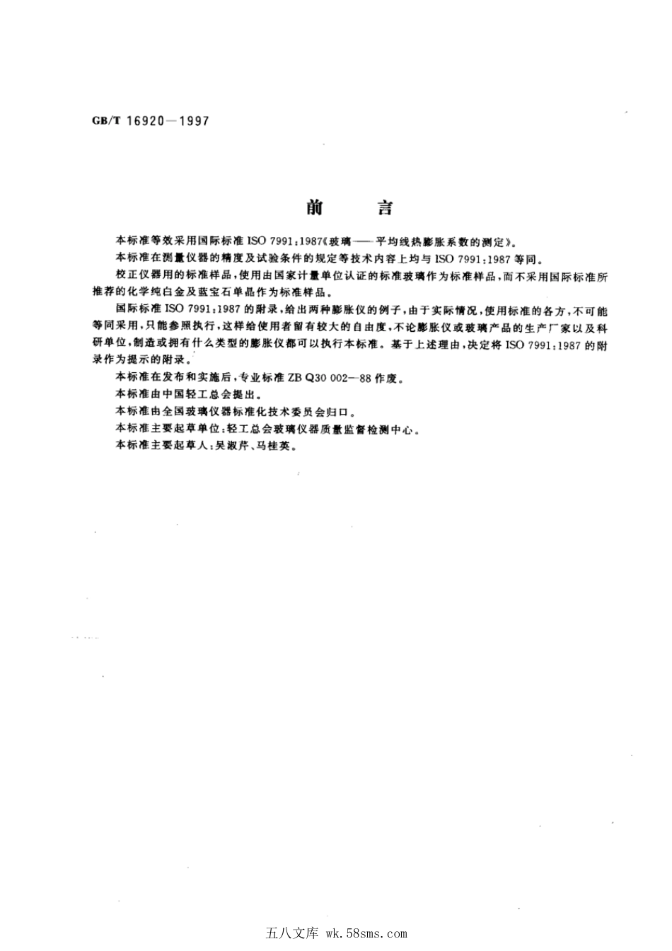 GBT 16920-1997 玻璃 平均线热膨胀系数的测定.pdf_第1页