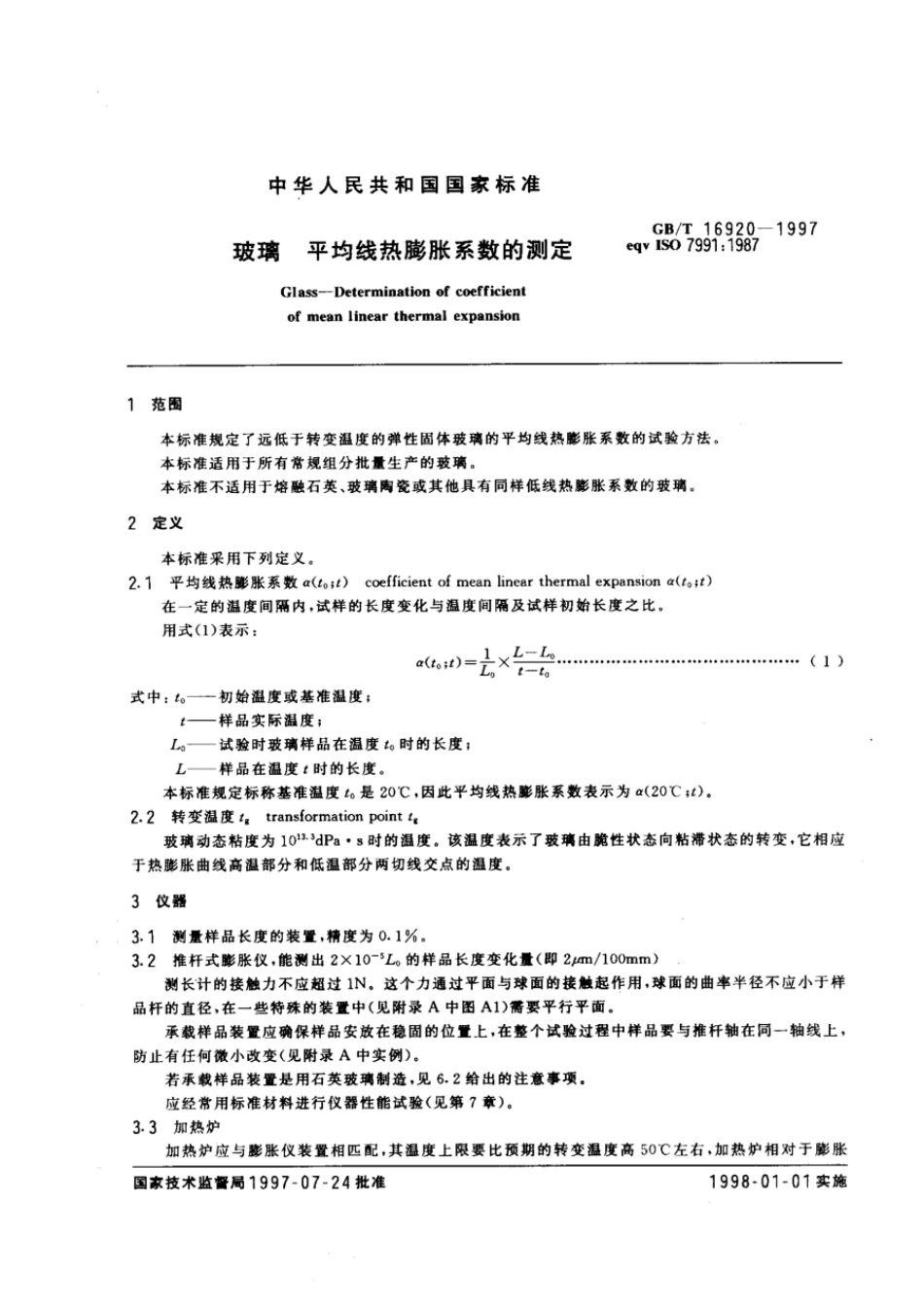GBT 16920-1997 玻璃 平均线热膨胀系数的测定.pdf_第3页