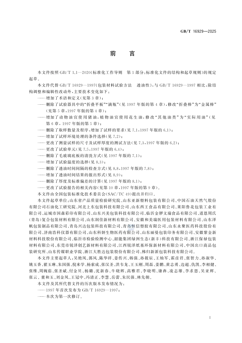 GBT 16929-2025 包装材料试验方法 透油性.pdf_第2页