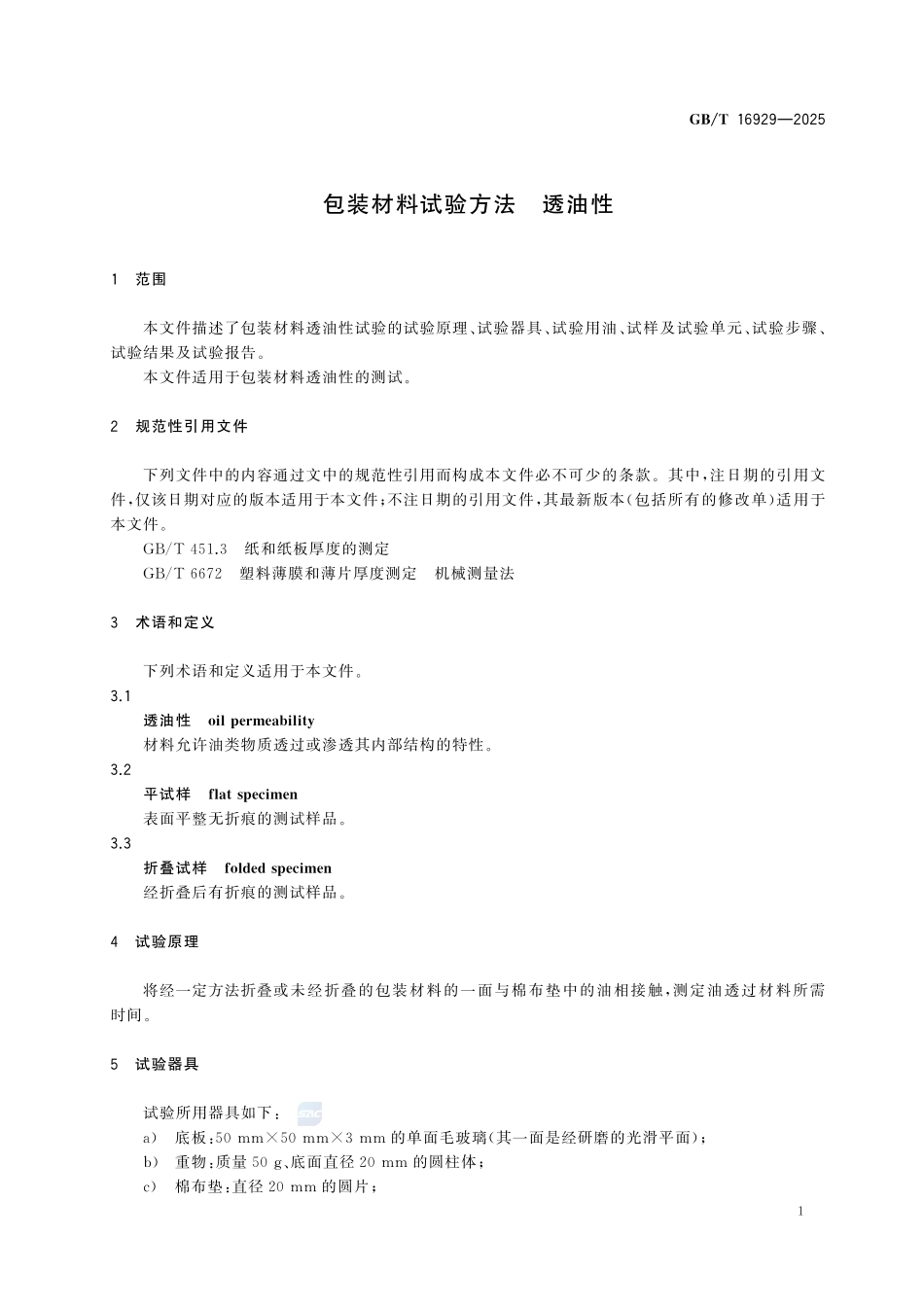 GBT 16929-2025 包装材料试验方法 透油性.pdf_第3页