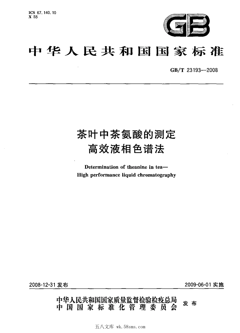 GBT 23193-2008 茶叶中茶氨酸的测定 高效液相色谱法.pdf_第1页