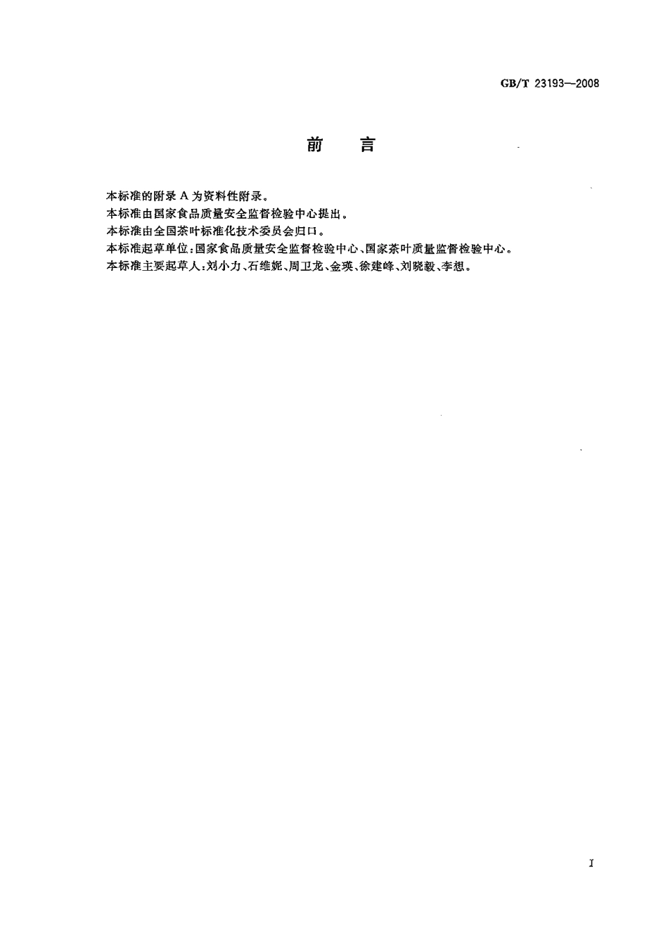 GBT 23193-2008 茶叶中茶氨酸的测定 高效液相色谱法.pdf_第2页