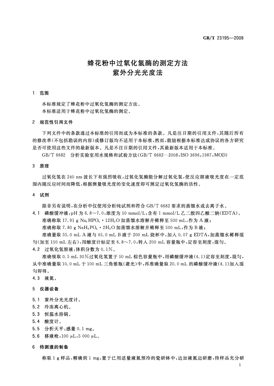GBT 23195-2008 蜂花粉中过氧化氢酶的测定方法 紫外分光光度法.pdf_第3页