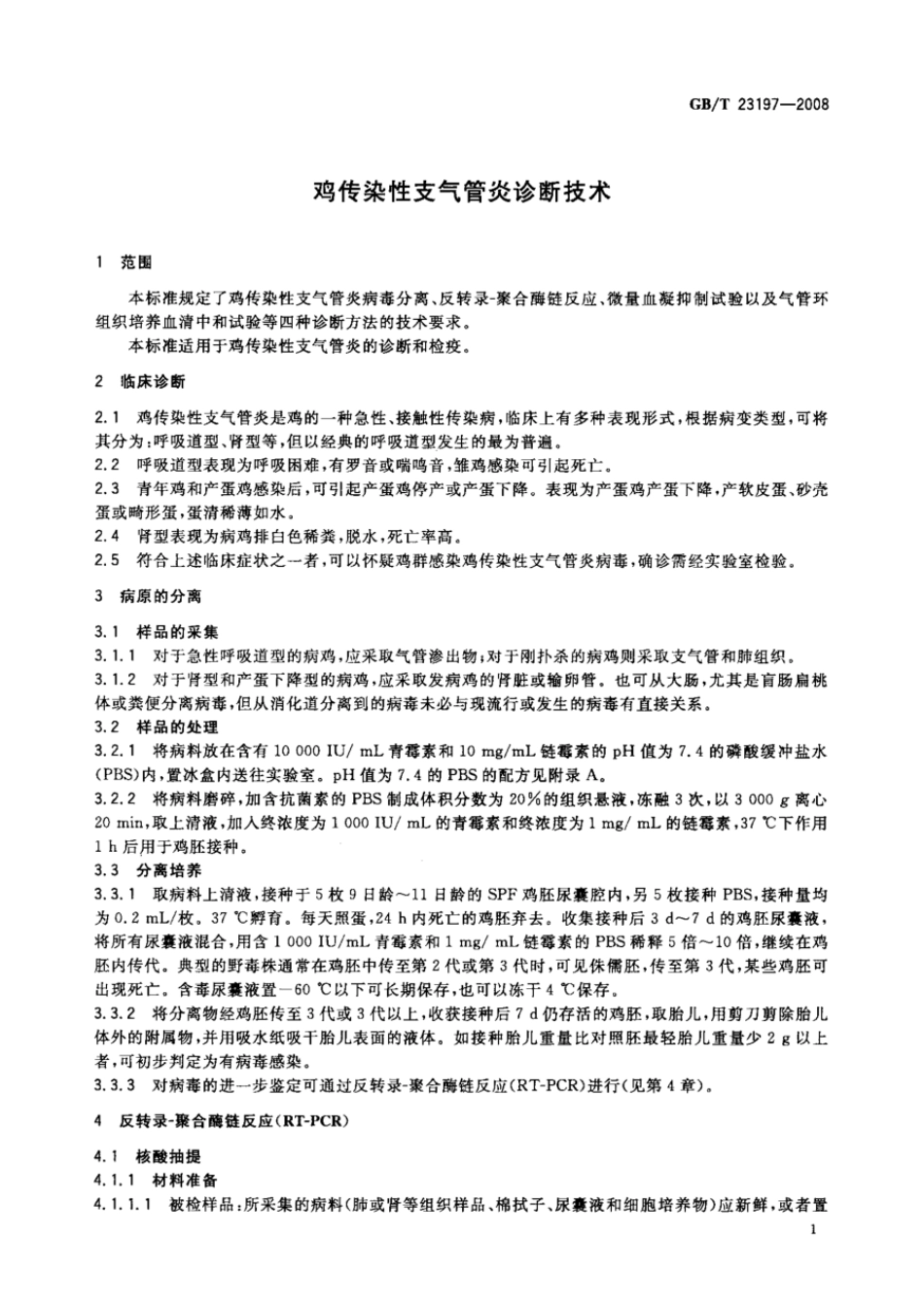GBT 23197-2008 鸡传染性支气管炎诊断技术.pdf_第3页