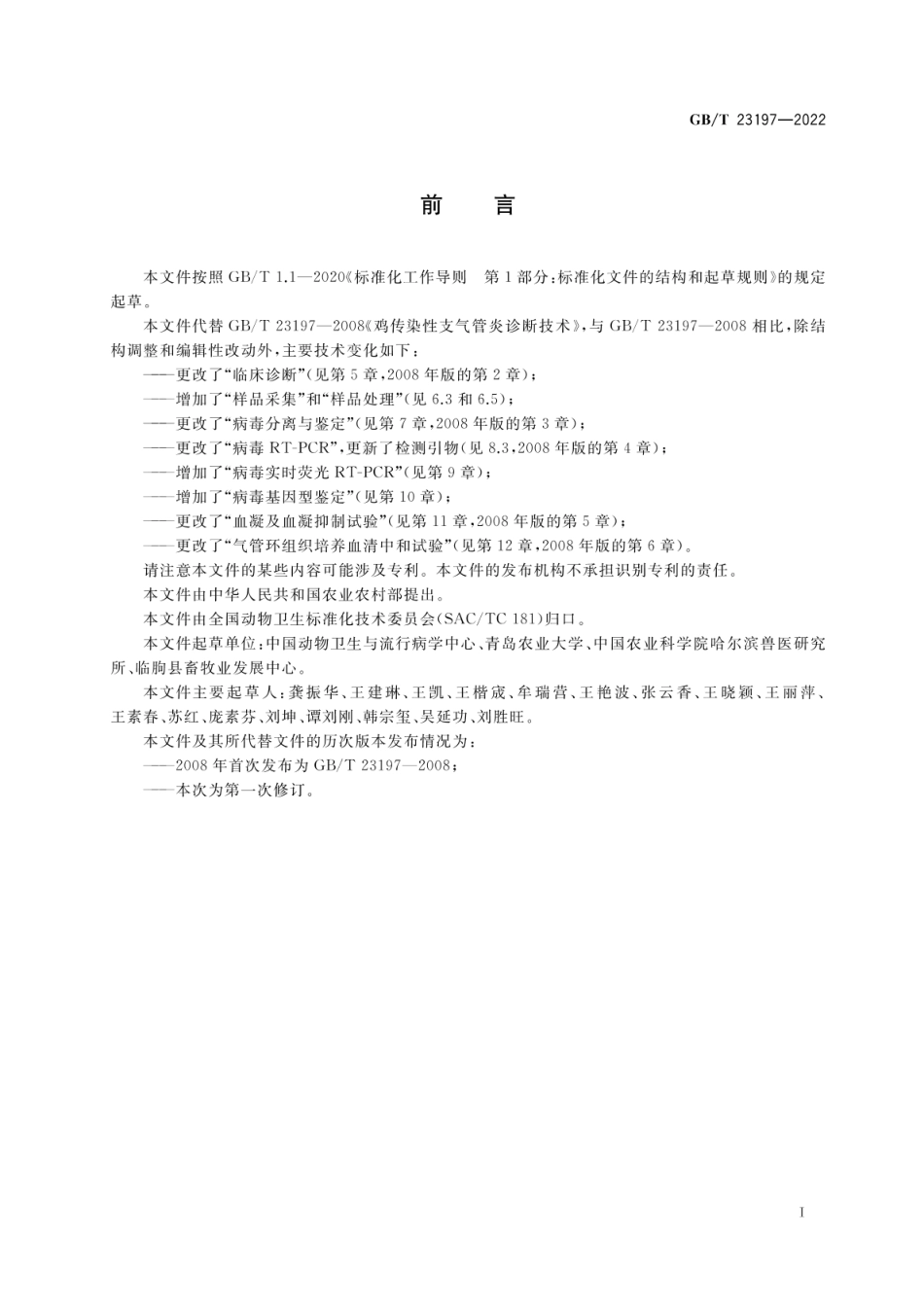 GBT 23197-2022 鸡传染性支气管炎诊断技术.pdf_第3页