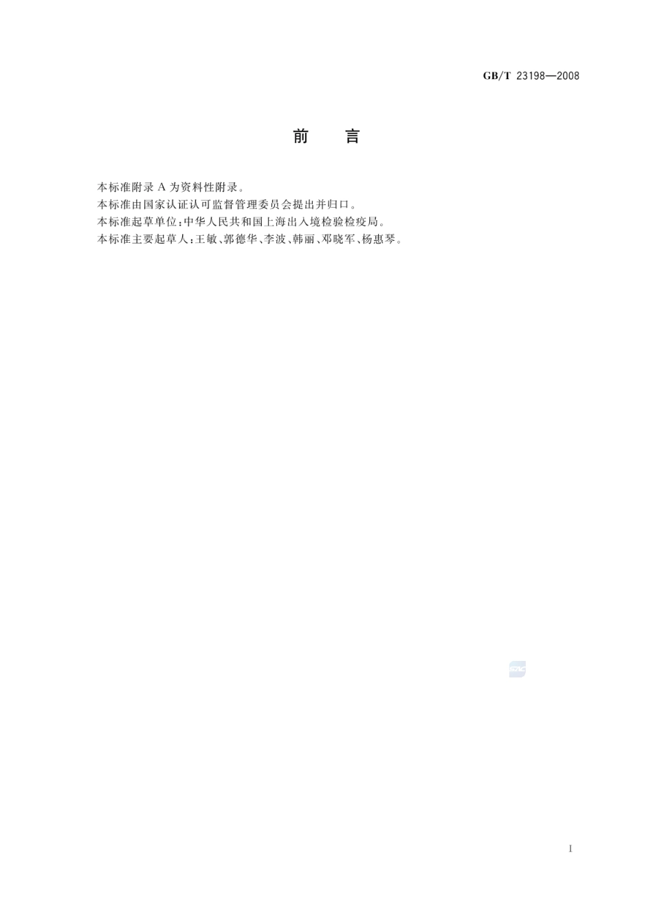 GBT 23198-2008 动物源性食品中喹酸残留量的测定.pdf_第2页