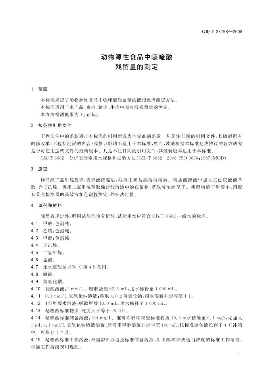 GBT 23198-2008 动物源性食品中喹酸残留量的测定.pdf_第3页